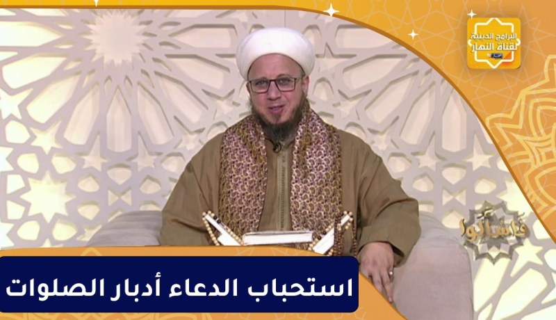 فاسألوا : استحباب الدعاء أدبار الصلوات