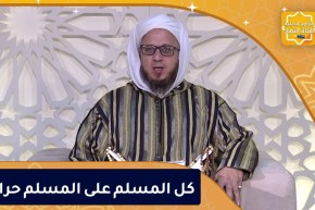 فاسألوا / كل المسلم على المسلم حرام