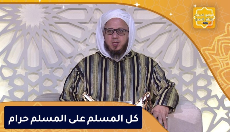 فاسألوا / كل المسلم على المسلم حرام