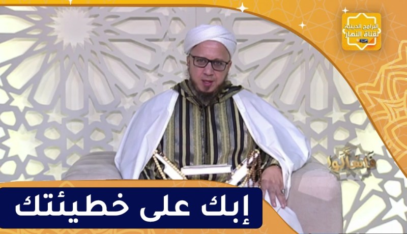 فاسألوا : إبك على خطيئتك