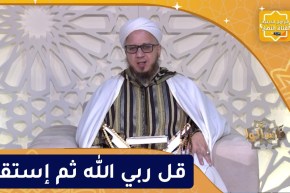فاسألوا : قل ربي الله ثم إستقم