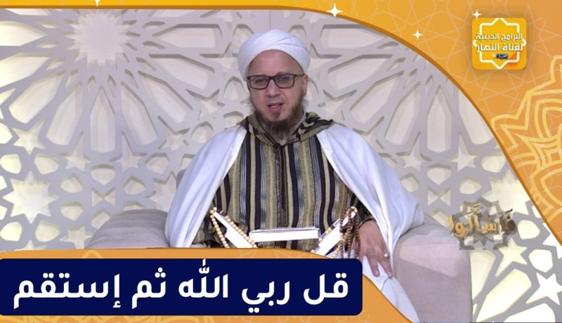 فاسألوا : قل ربي الله ثم إستقم