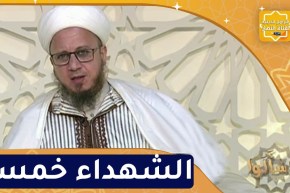 فاسألوا : الشهداء خمسة