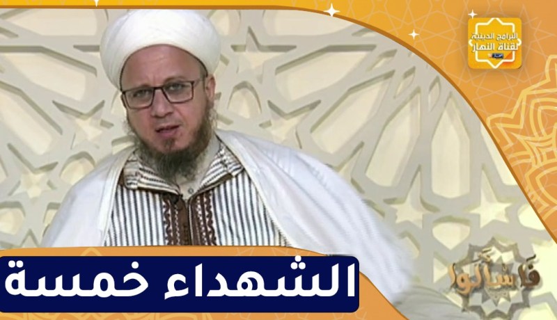 فاسألوا : الشهداء خمسة