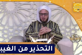 فاسألوا : التحذير من الغيبة