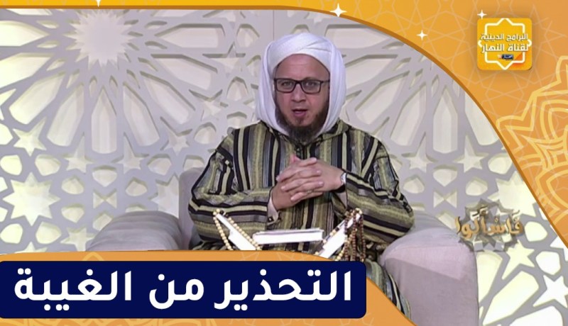 فاسألوا : التحذير من الغيبة