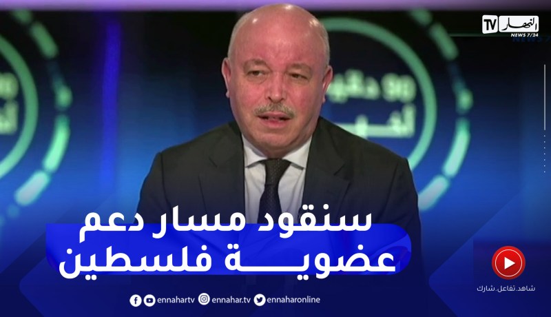 عبداوي: الجزائر ستقود مسار دعم عضوية فلـ سطين الكاملة في الأمم المتحدة بصفتها رئيسة الدورة حاليا