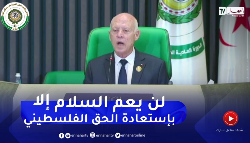 قيس سعيد: لن يكون وئام إلا بإستعادة الحق الفلسطيني الذي لن يسقط بالتقادم وإقامة دولة حرة مستقلة