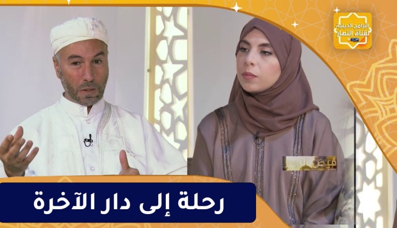 فيض الروح : رحلة إلى دار الآخرة ” الذين يظلهم الله “