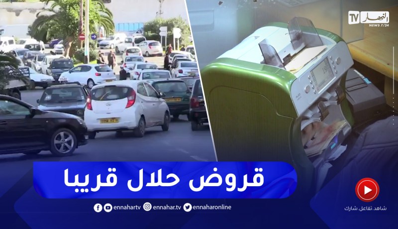 مالية: البنوك الجزائرية تحضر نفسها لتمويل إقتناء السيارات بالجزائر بقروض حلال