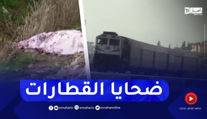 حوادث الدهـ ـس بالقطارات في عين الدفلى تـ ـرعب السكان المجاورين للسكك الحديدية