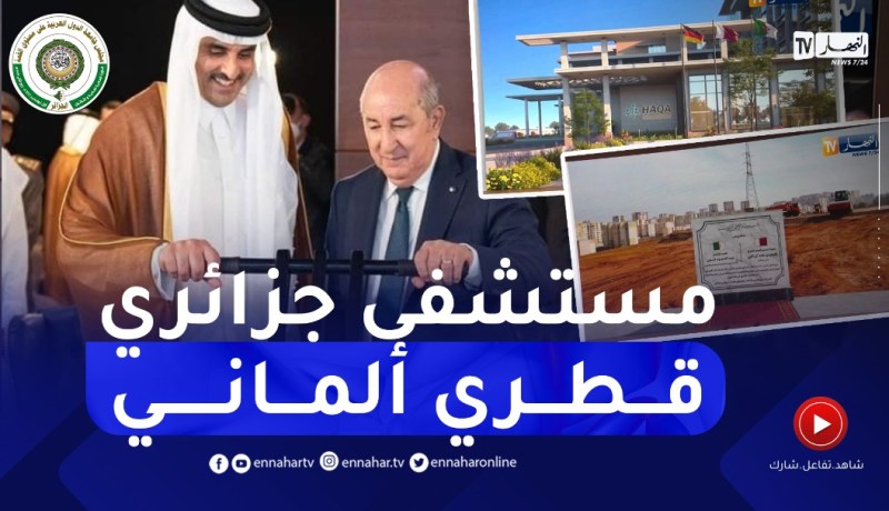 وضع حجر الأساس للمستشفى الجزائري القطري الألماني وإفتتاح مشروع بلارة للحديد والصلب