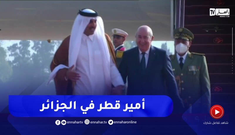 أمير دولة قطر يحلّ بالجزائر