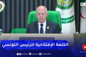 قصر المؤتمرات: الرئيس التونسي قيس سعيد يلقي الكلمة الإفتتاحية للقمة العربية