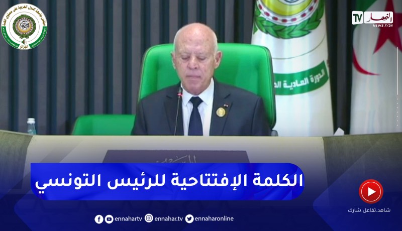 قصر المؤتمرات: الرئيس التونسي قيس سعيد يلقي الكلمة الإفتتاحية للقمة العربية
