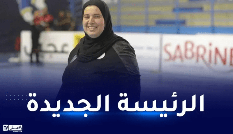 بعد إلغائها سابقا..إنتخاب كريمة طالب رئيساً جديداً للإتحادية الجزائرية لكرة اليد
