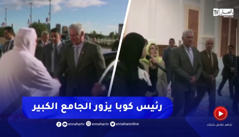 الرئيس الكوبي يزور الجامع الكبير