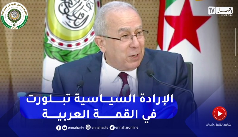 لعمامرة: العرب أدركوا ضرورة العمل المشترك وتضافر الجهود لفرض مصالحه ومبادئه في الساحة الدولية