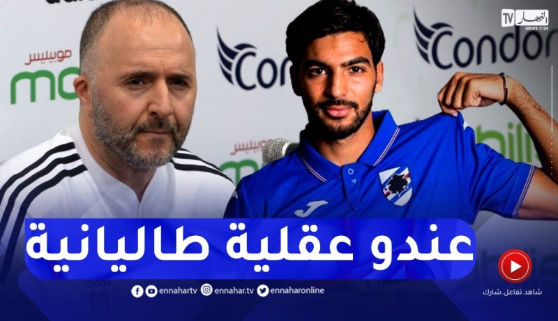 بلماضي : “ليريس” عندو عقلية اللاعبين الإيطالين و يقدر يلعب في عدة مناصب