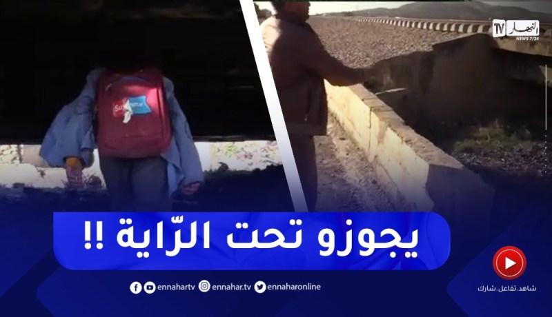 شاهد..تلاميذ يعبرون تحت السكة الحديدية للإلتحاق بمقاعد الدراسة بعين الدفلى