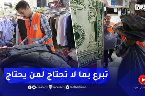 مجتمع: جمعيات تبادر في حملة جمع الملابس والأفرشة لتوزيعها على العائلات المعوزة