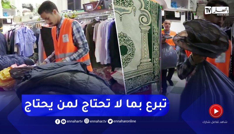 مجتمع: جمعيات تبادر في حملة جمع الملابس والأفرشة لتوزيعها على العائلات المعوزة