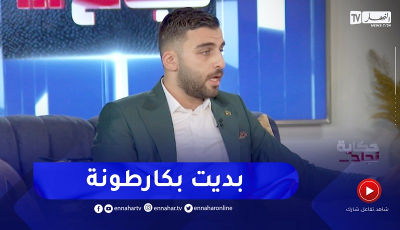 محمد عمر يروي بدايته الصعبة في الجزائر وكيف أصبح تاجر ناجح في ظرف قصير