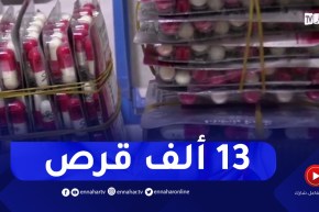 باتنة : توقيف شخص وحجز أزيد من 13 ألف قرص مهلوس