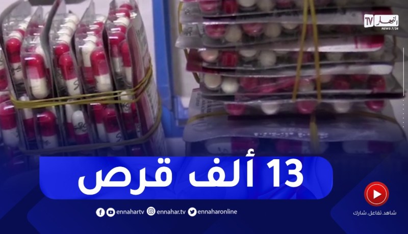 باتنة : توقيف شخص وحجز أزيد من 13 ألف قرص مهلوس