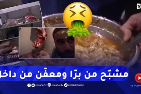 صادم جدّا..هذه حقيقة أحد المطاعم الفاخرة بعين الدفلى..العفن والذبان في كل مكان