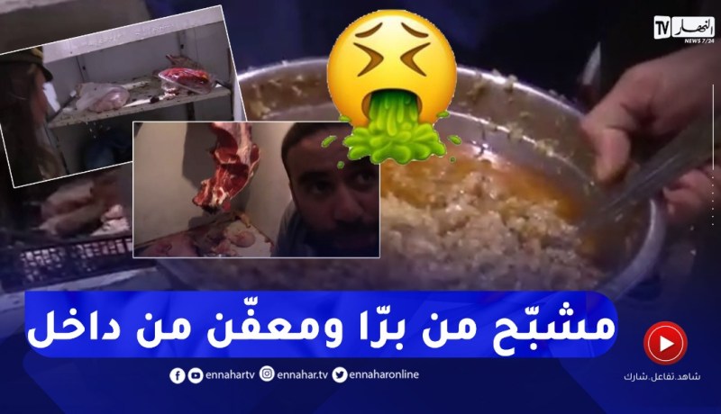 صادم جدّا..هذه حقيقة أحد المطاعم الفاخرة بعين الدفلى..العفن والذبان في كل مكان