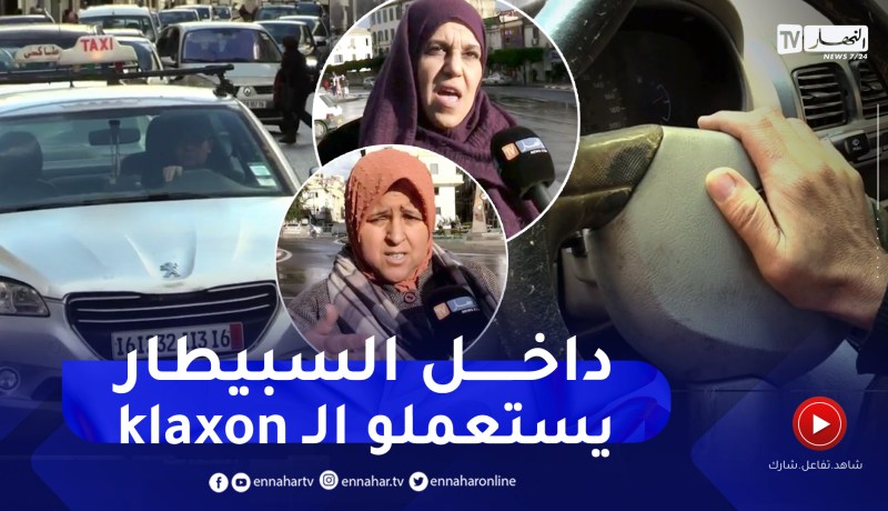 منبه السيارة “الكلاسكون” .. من مصدر للتنبيه إلى وسيلة للإزعاج