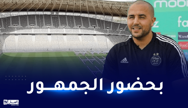 بوقرة: “سنخوض مباراة تحضيرية في ملعب براقي بحضور جماهيرنا”