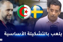 قريشي: “بلماضي سيعتمد على تشكيلته الأساسية أمام السويد”