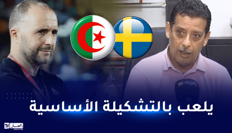 قريشي: “بلماضي سيعتمد على تشكيلته الأساسية أمام السويد”