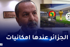 رئيس اتحاد شمال افريقيا.. الجزائر تملك حظوظا طيبة للفوز باستضافة كان 2025
