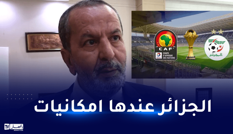 رئيس اتحاد شمال افريقيا.. الجزائر تملك حظوظا طيبة للفوز باستضافة كان 2025
