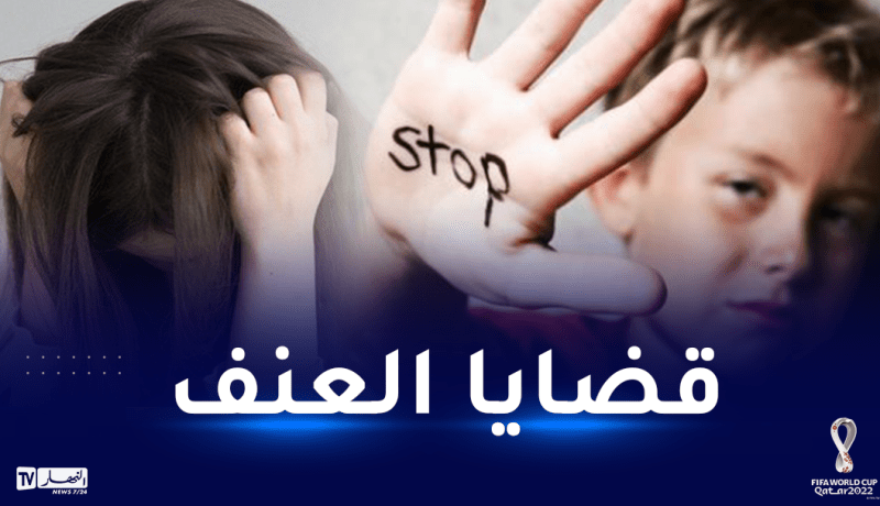 تسجيل 7323 قضية عنف ضد المرأة.. 4992 قضية وقع ضحيتها أطفال