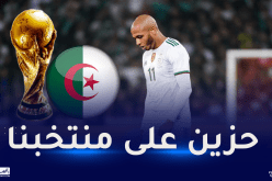 براهيمي: “حزين جدا لغياب منتخبنا الوطني عن مونديال قطر”