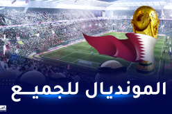 22 مباراة من مونديال قطر متاحة للجماهير الرياضية مجانا