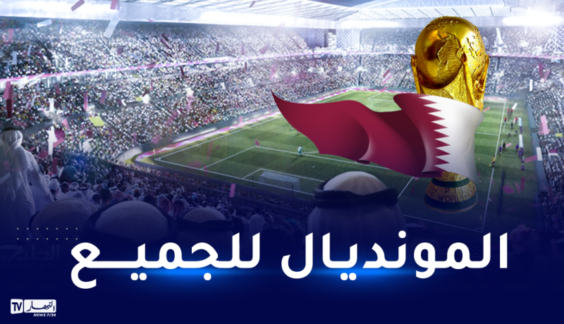 22 مباراة من مونديال قطر متاحة للجماهير الرياضية مجانا