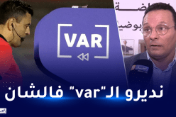 حيمودي: “تقنية “الفار” ستكون حاضرة رسميا في شان 2023″