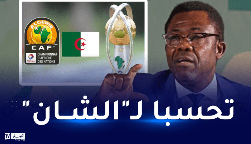 الأمين العام للكاف يحل بالجزائر في زيارة عمل