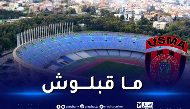 إدارة مركب “5 جويلية” ترفض طلب اتحاد العاصمة