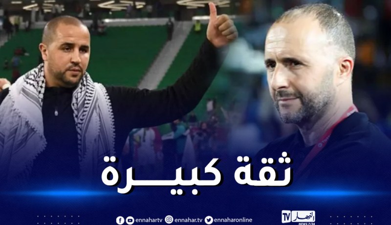 بلماضي: “لدي ثقة كبيرة في العمل الذي يقوم به بوقرة”