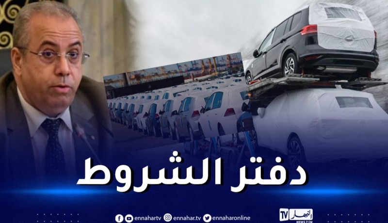 رسميا.. صدور دفتر إستيراد وتصنيع السيارات.. وهذه التفاصيل