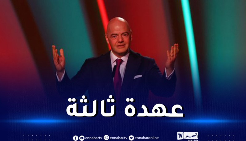 رسميا.. إنفانتينو المُرشح الوحيد للانتخابات القادمة للفيفا