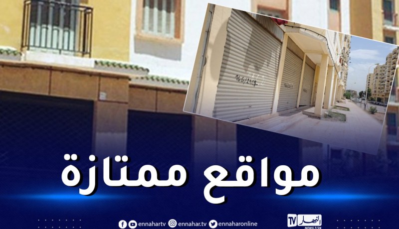 محلات للبيع بأسعار مغرية في هذه الولايات