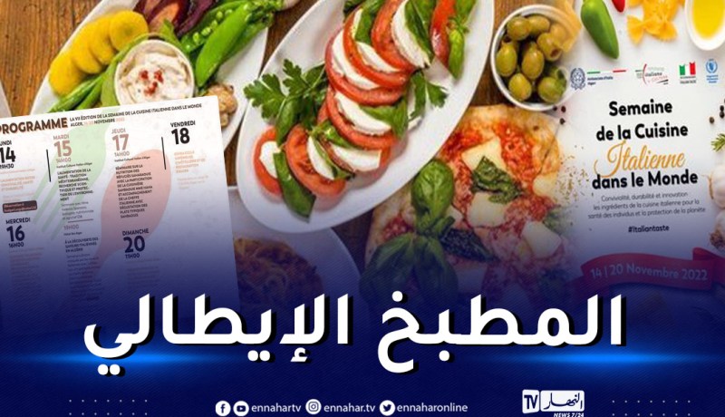 العاصمة: إنطلاق “أسبوع فن الطبخ الإيطالي في العالم”