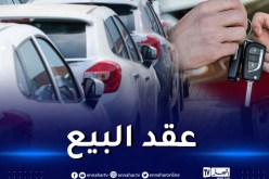 تسليم السيارات في أجل 45 يوما .. وهذه شروط عقد البيع